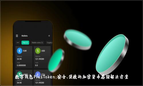 数字钱包PlusToken：安全、便捷的加密货币存储解决方案