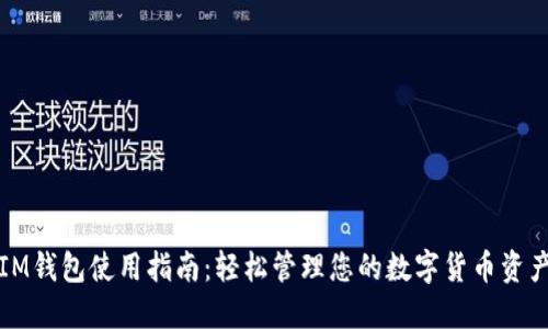 IM钱包使用指南:轻松管理您的数字货币资产