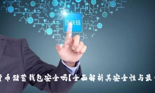 加密货币储蓄钱包安全吗？全面解析其安全性与最佳实践