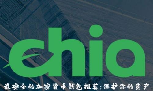 
最安全的加密货币钱包推荐：保护你的资产