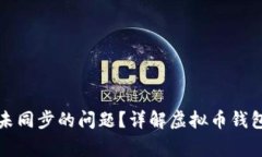 如何解决虚拟币钱包未同