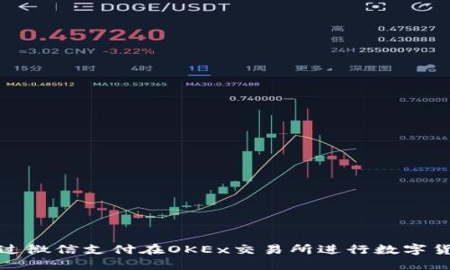 如何通过微信支付在OKEx交易所进行数字货币购买