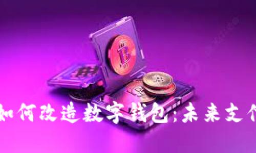 区块链技术如何改造数字钱包：未来支付方式的革新