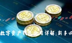 区块链数字资产钱包使用