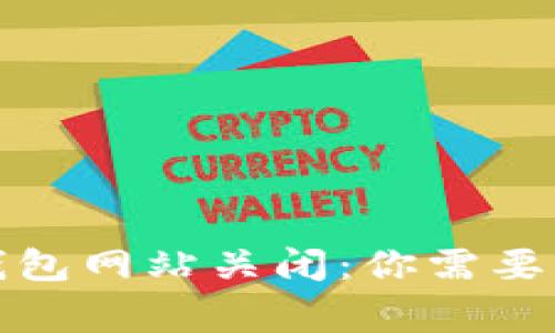 数字货币钱包网站关闭：你需要知道的事情