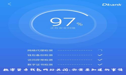 数字货币钱包网站关闭：你需要知道的事情