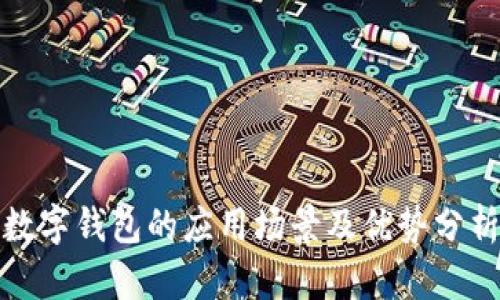 数字钱包的应用场景及优势分析