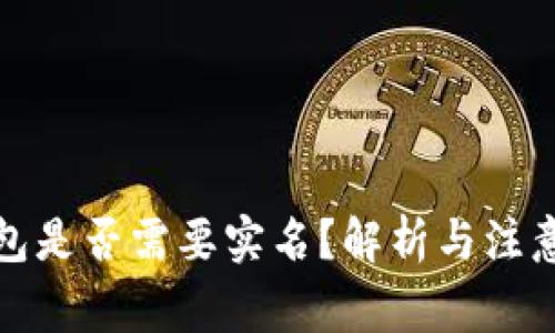 冷钱包是否需要实名？解析与注意事项