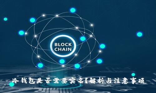 冷钱包是否需要实名？解析与注意事项