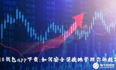 Coin98钱包app下载：如何安