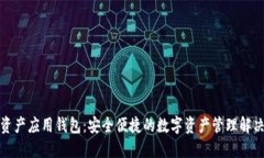 数字资产应用钱包：安全