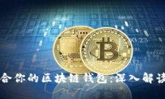 如何选择适合你的区块链