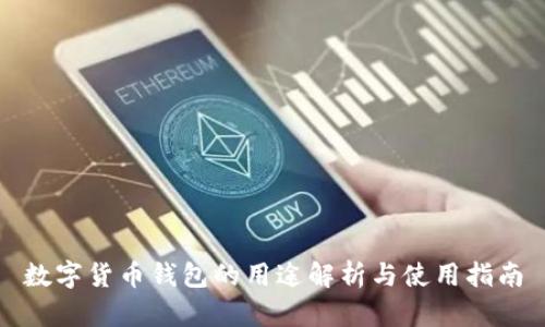 数字货币钱包的用途解析与使用指南