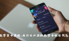 数字货币存放：为什么必