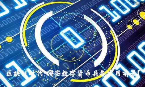 区块链时代：哪些数字货币具备实用前景？