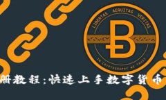 Upbit注册教程：快速上手数