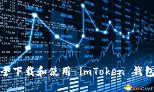 如何安全下载和使用 imToken 钱包官方版