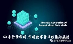 OK币行情分析：掌握数字货