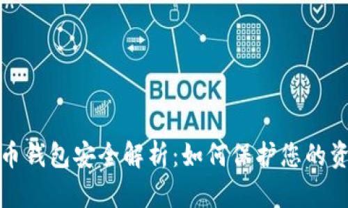 中国数字货币钱包安全解析：如何保护您的资产不受威胁