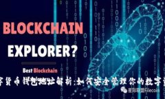 数字货币钱包地址解析：