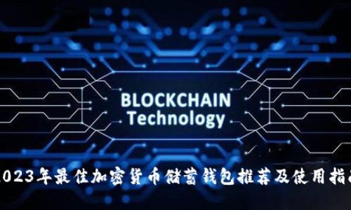 2023年最佳加密货币储蓄钱包推荐及使用指南