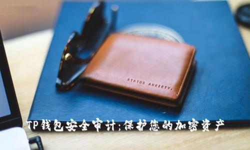 TP钱包安全审计：保护您的加密资产