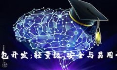 区块链SPV钱包开发：轻量