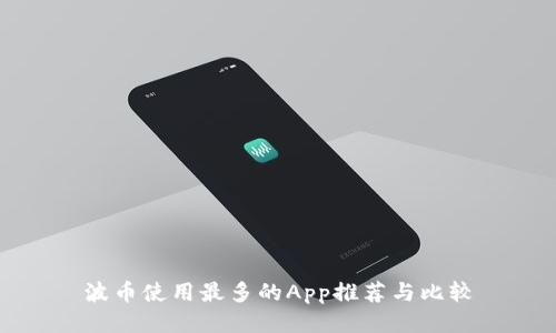 波币使用最多的App推荐与比较
