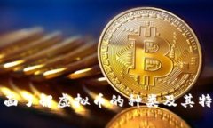 全面了解虚拟币的种类及