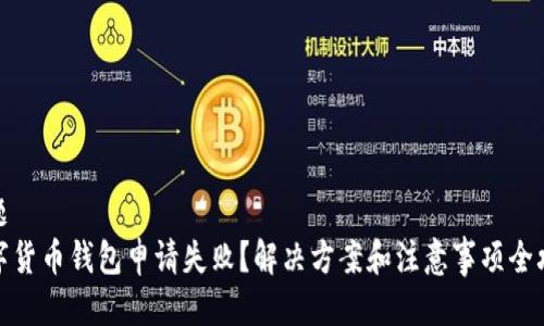 标题
数字货币钱包申请失败？解决方案和注意事项全攻略