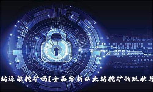 以太坊还能挖矿吗？全面分析以太坊挖矿的现状与未来