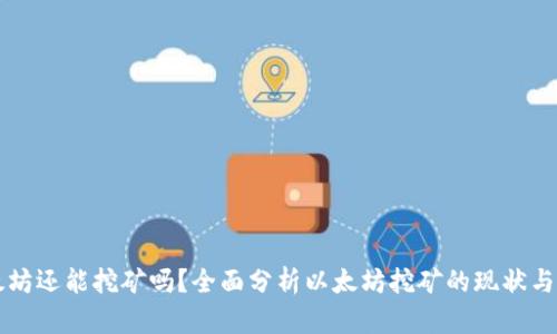 以太坊还能挖矿吗？全面分析以太坊挖矿的现状与未来