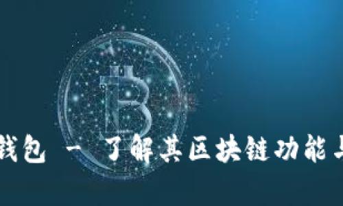 库神钱包 - 了解其区块链功能与特点