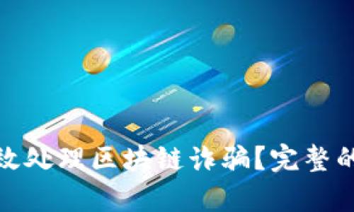 标题: 如何有效处理区块链诈骗？完整的报案流程指南