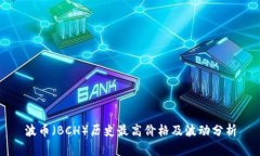 波币（BCH）历史最高价格