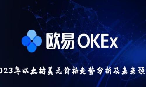 2023年以太坊美元价格走势分析及未来预测