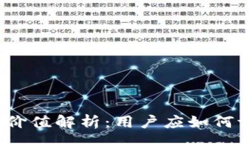 加密钱包的价值解析：用户应如何评估其估值？