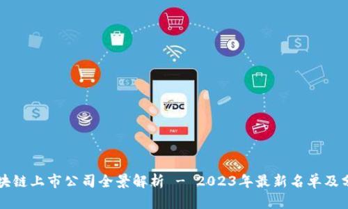 区块链上市公司全景解析 - 2023年最新名单及分析