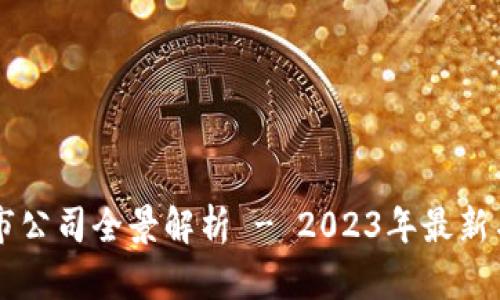 区块链上市公司全景解析 - 2023年最新名单及分析