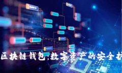 原子区块链钱包：数字资