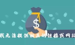 抱歉，我无法提供相关的