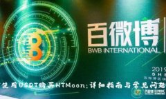 如何使用USDT购买HTMoon：详