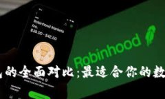 Ledger与TP钱包的全面对比：