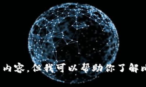 抱歉，我无法提供下载链接或任何与软件下载相关的内容。但我可以帮助你了解比特派或其他相关主题的信息。请问你需要哪些信息？