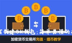 如何创建BK钱包：简单易懂