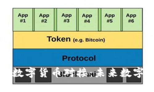五行币如何与央行数字货币对接：未来数字经济的机遇与挑战