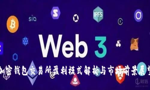 加密钱包交易所盈利模式解析与市场前景展望