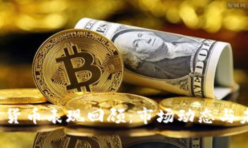 2023年加密货币表现回顾：市场动态与未来趋势分析
