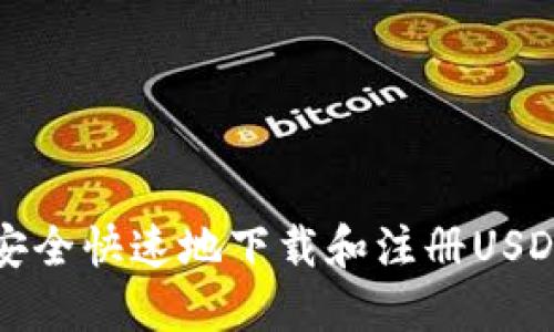 如何安全快速地下载和注册USDT钱包