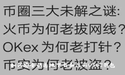 如何安全快速地下载和注册USDT钱包